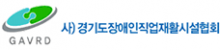 경기도장애인직업재활시설협회