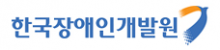 한국장애인개발원