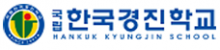 국립한국경진학교